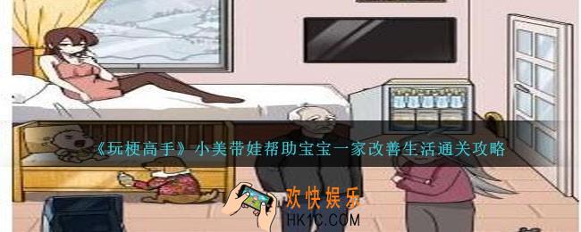 玩梗高手小美带娃攻略详情