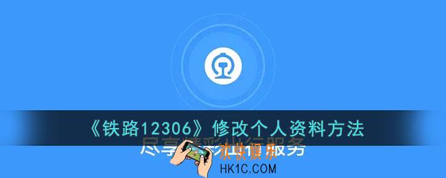12306怎么修改个人资料