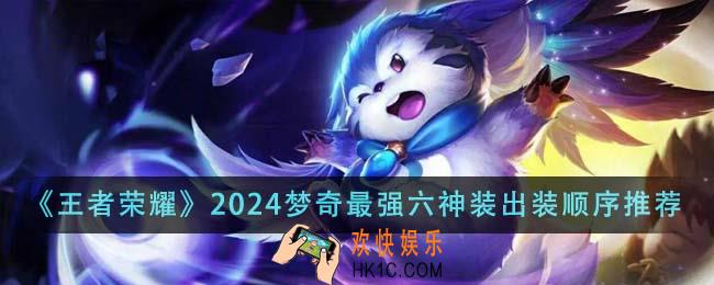 王者荣耀2024梦奇最强六神装出装顺序是什么