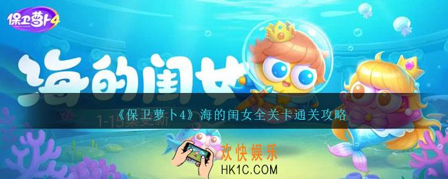 保卫萝卜4海的闺女攻略大全