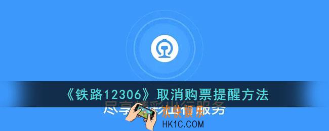 12306怎么取消购票提醒