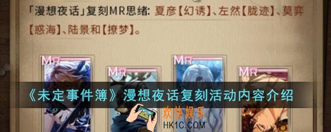 未定事件簿漫想夜话复刻活动内容是什么