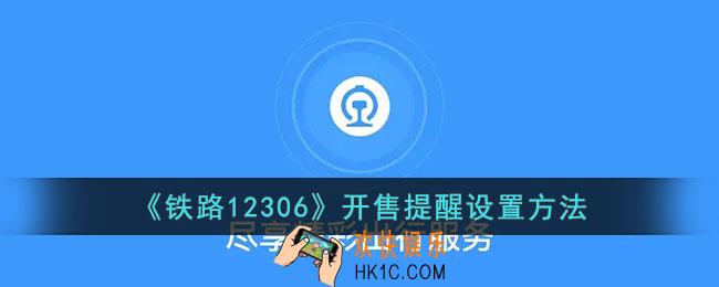 12306怎么设置抢票提醒