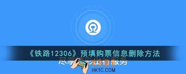 12306预填单怎么取消