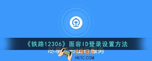 12306怎么设置面容登陆