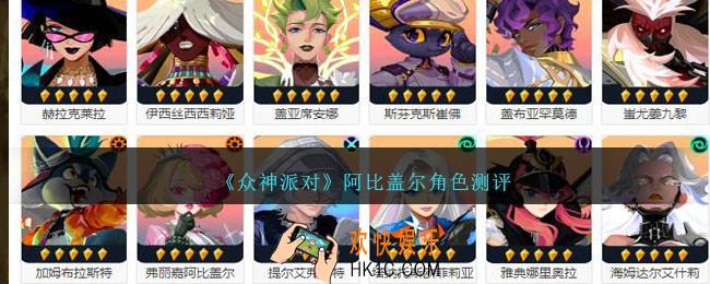 众神派对阿比盖尔是谁/厉害吗