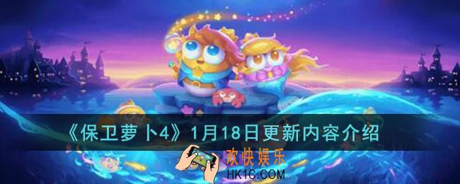 保卫萝卜41月18日更新内容是什么