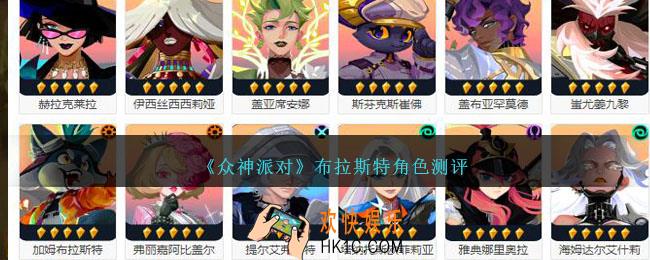 众神派对布拉斯特是谁/厉害吗
