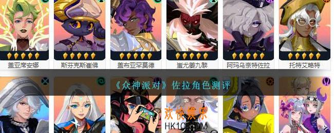 众神派对佐拉是谁/厉害吗