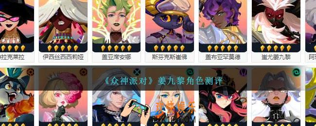 众神派对姜九黎是谁/厉害吗
