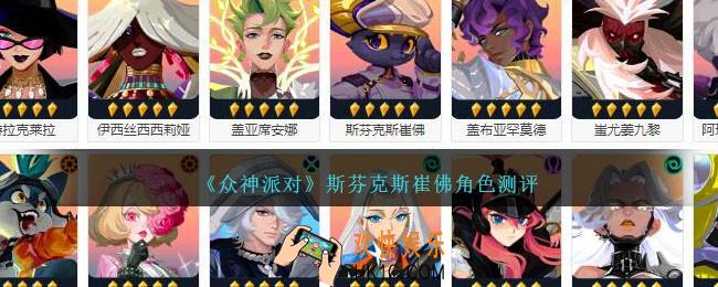 众神派对斯芬克斯崔佛厉害吗