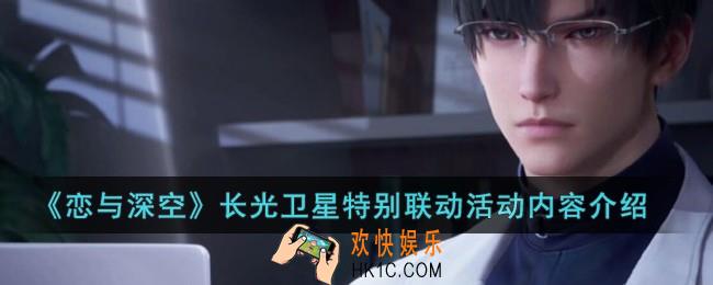 恋与深空长光卫星特别联动活动内容是什么