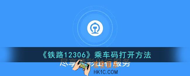12306怎么刷二维码进站