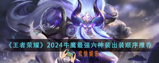 王者荣耀2024牛魔最强六神装出装顺序是什么