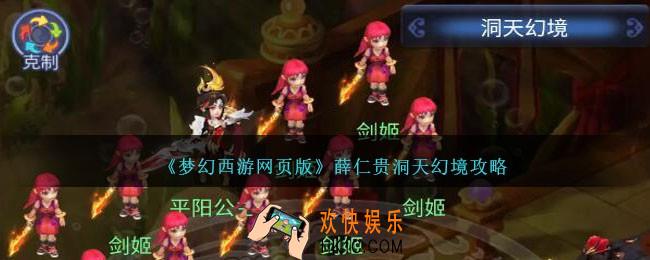 梦幻西游网页版薛仁贵洞天幻境怎么打
