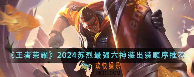 王者荣耀2024苏烈最强六神装出装顺序是什么