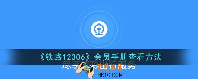 12306会员手册在哪看