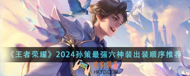 王者荣耀2024孙策最强六神装出装顺序是什么