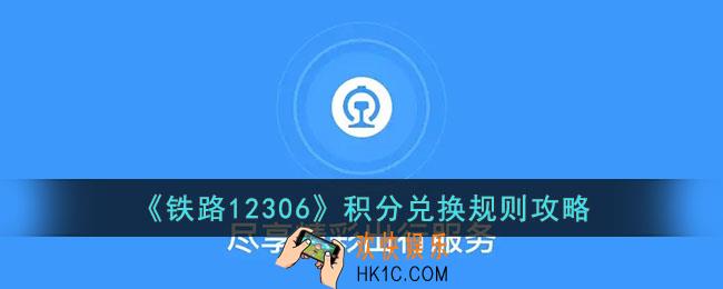 12306积分怎么兑换车票