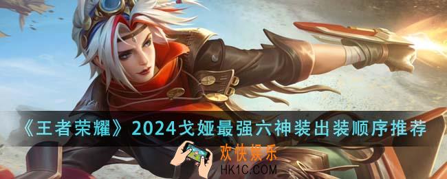 王者荣耀2024戈娅最强六神装出装顺序是什么