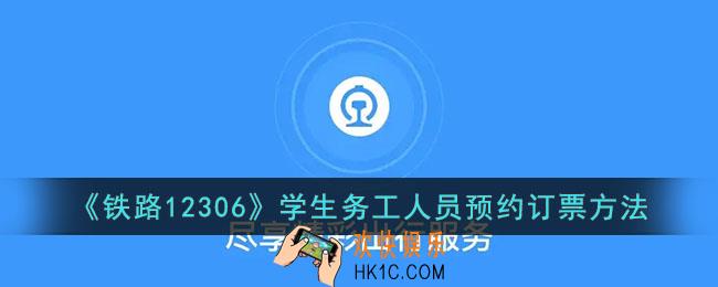 12306怎么预约订票