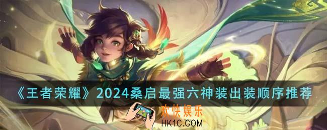 王者荣耀2024桑启最强六神装出装顺序是什么