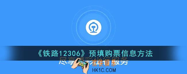 12306怎么提前添加乘客