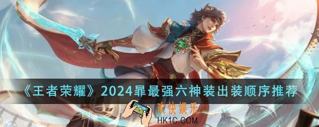 王者荣耀2024暃最强六神装出装顺序是什么