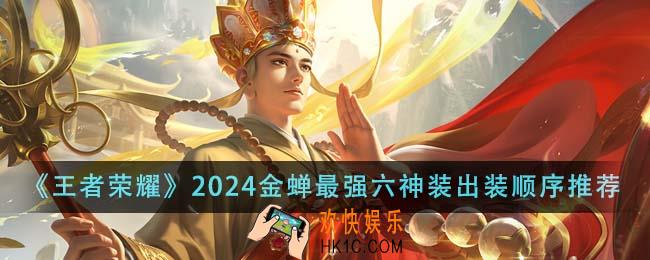 王者荣耀2024金蝉最强六神装出装顺序是什么