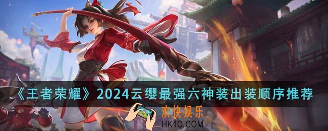 王者荣耀2024云缨最强六神装出装顺序是什么