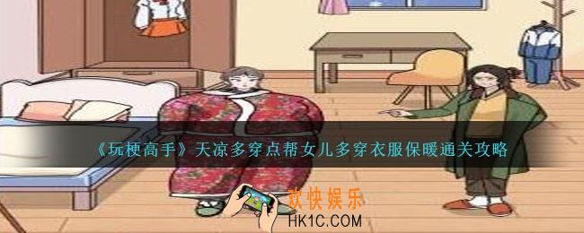 玩梗高手天凉多穿点帮女儿多穿衣服保暖怎么过