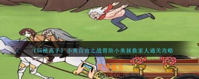 玩梗高手小美自由之战帮助小美拯救家人怎么过