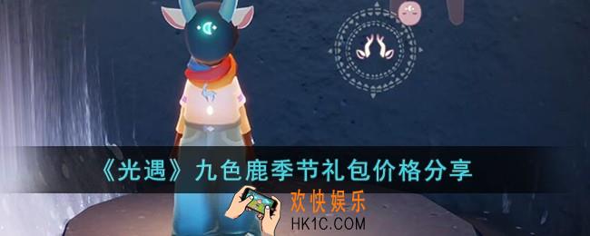 光遇九色鹿季节礼包多少钱