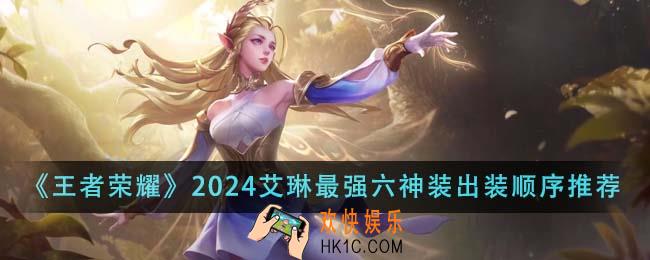 王者荣耀2024艾琳最强六神装出装顺序是什么