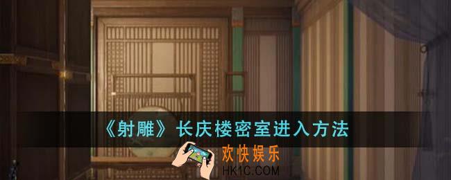 射雕长庆楼密室怎么进