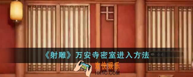 射雕万安寺密室怎么进