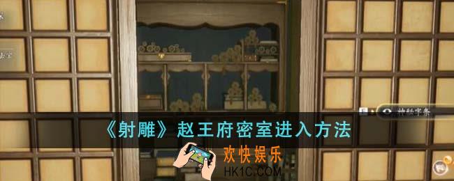 射雕赵王府密室怎么进