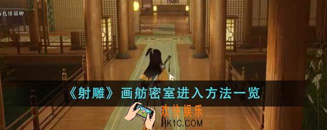 射雕画舫密室怎么进