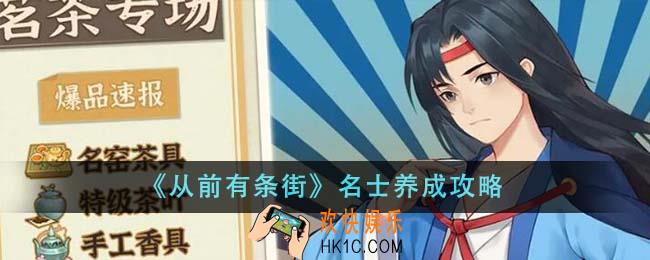 从前有条街名士怎么养成