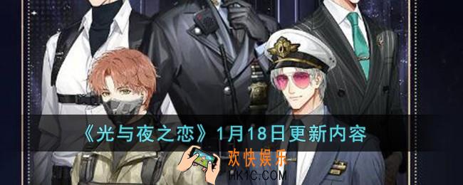 光与夜之恋1月18日更新内容是什么