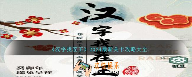 汉字找茬王攻略2024