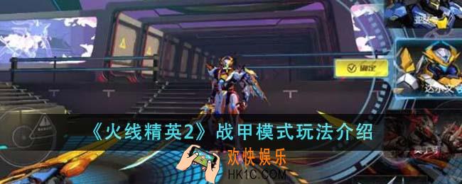 火线精英2战甲模式怎么玩