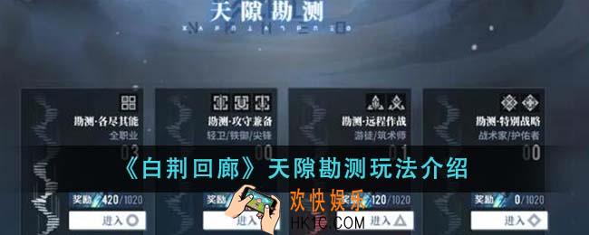 白荆回廊天隙勘测怎么玩