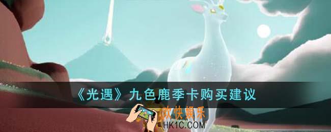 光遇九色鹿季卡值得购买吗