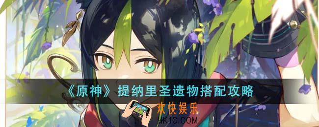 原神提纳里圣遗物怎么搭配