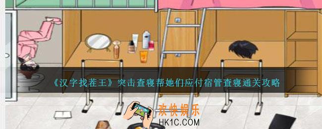 汉字找茬王突击查寝攻略详情