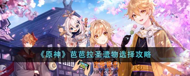 原神芭芭拉圣遗物怎么选