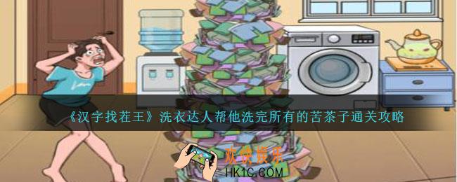 汉字找茬王洗衣达人攻略详情