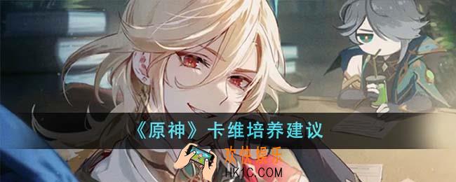 原神卡维值得培养吗