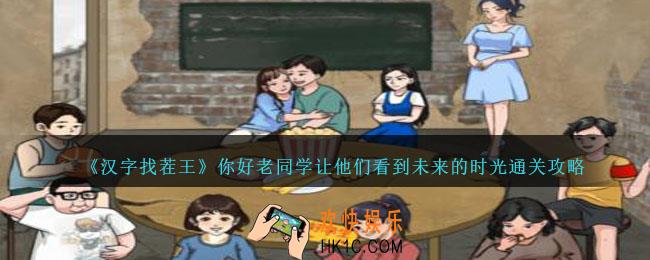 汉字找茬王你好老同学攻略详解